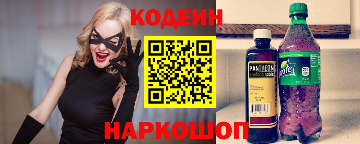 Кодеиновый сироп Lean Purple Drank  Кодеин Purple Drank  Вход с VPN  Дзержинский 